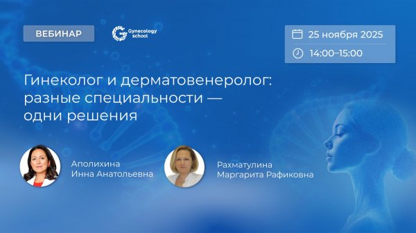 Гинеколог и дерматовенеролог: разные специальности — одни решения