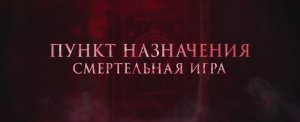Пункт назначения- Смертельная игра (фильм 2025) смотреть онлайн в хорошем качестве