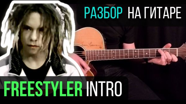 Как играть Freestyler intro | Фингерстайл