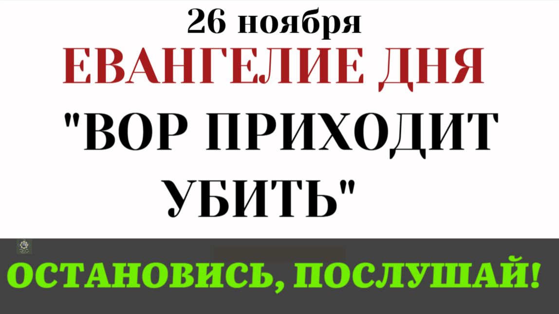 26 ноября Евангелие дня. Вор приходит убить (Лк. 15.1–10 и Ин. 10.9–16) смотреть онлайн