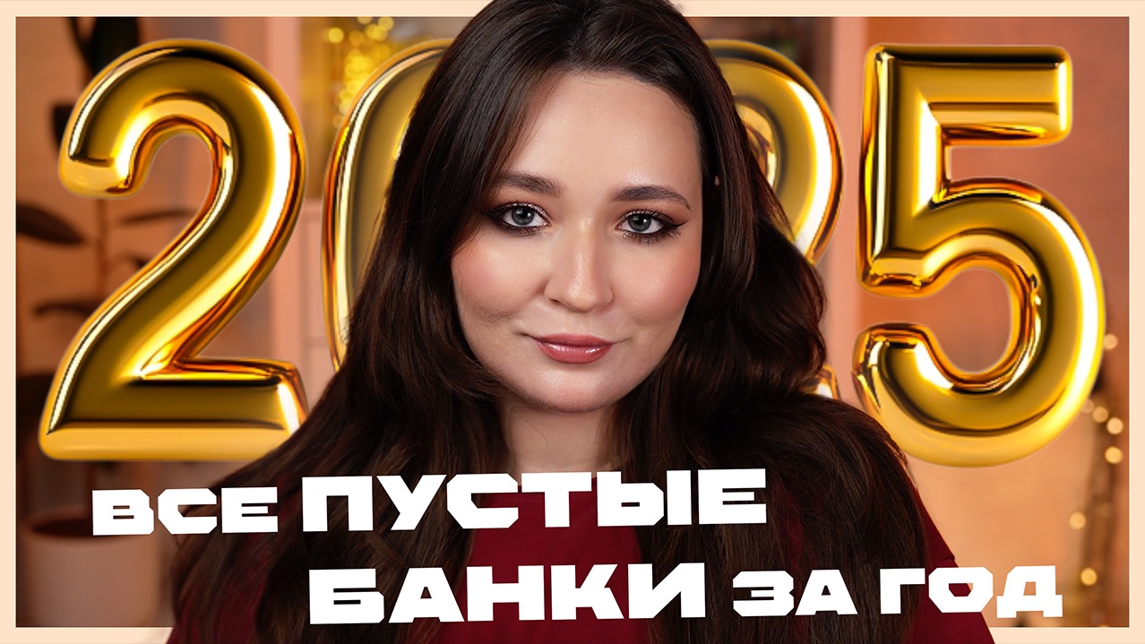 ПУСТЫЕ БАНКИ ЗА ВЕСЬ 2025 ГОД | Фавориты и аутсайдеры | Уходовая и декоративная косметика смотреть онлайн