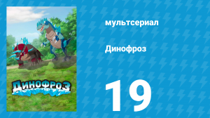 Динофроз 1 сезон 19 серия (мультсериал, 2012)