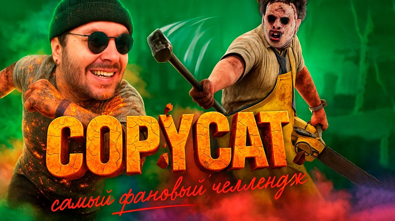 COPYCAT - Челлендж / Самый фановый челлендж в ДБД 🔪 Dead by Daylight смотреть онлайн