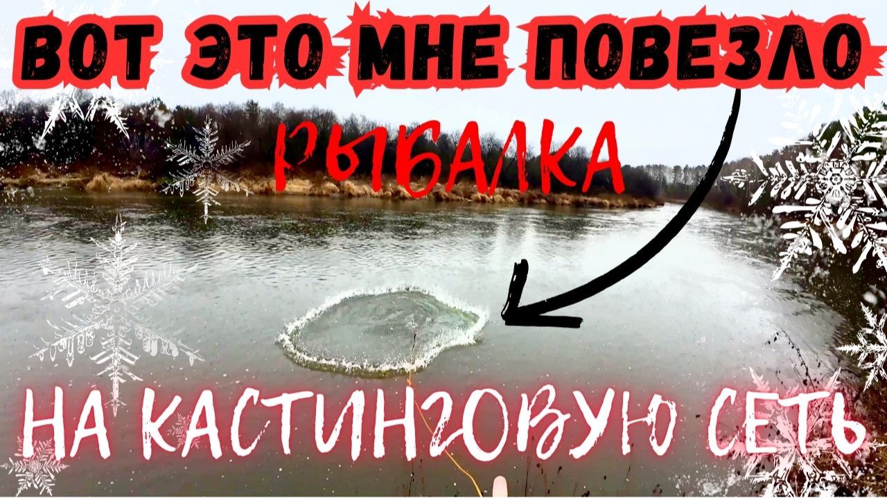 НЕОЖИДАННАЯ УДАЧА НА РЫБАЛКЕ КАСТИНГОВОЙ СЕТЬЮ!!! 🕸️ смотреть онлайн