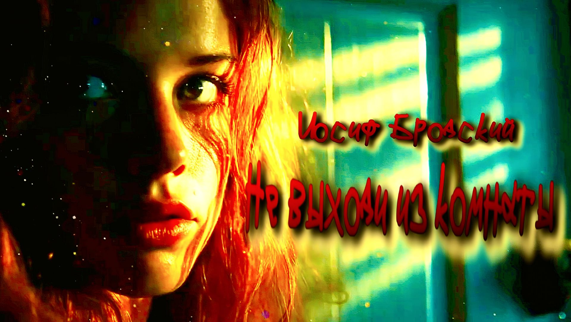 И.А. Бродский — Не выходи из комнаты (v2.0) смотреть онлайн