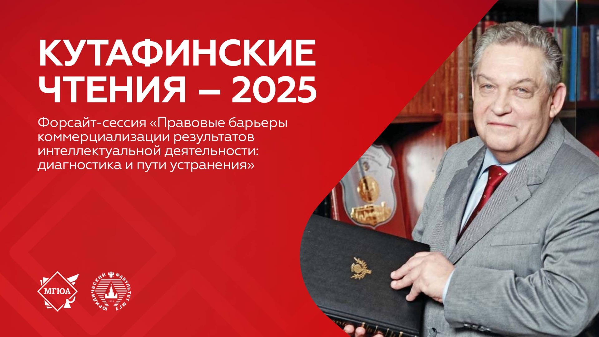 Форсайт-сессия «Правовые барьеры коммерциализации результатов интеллектуальной деятельности» смотреть онлайн