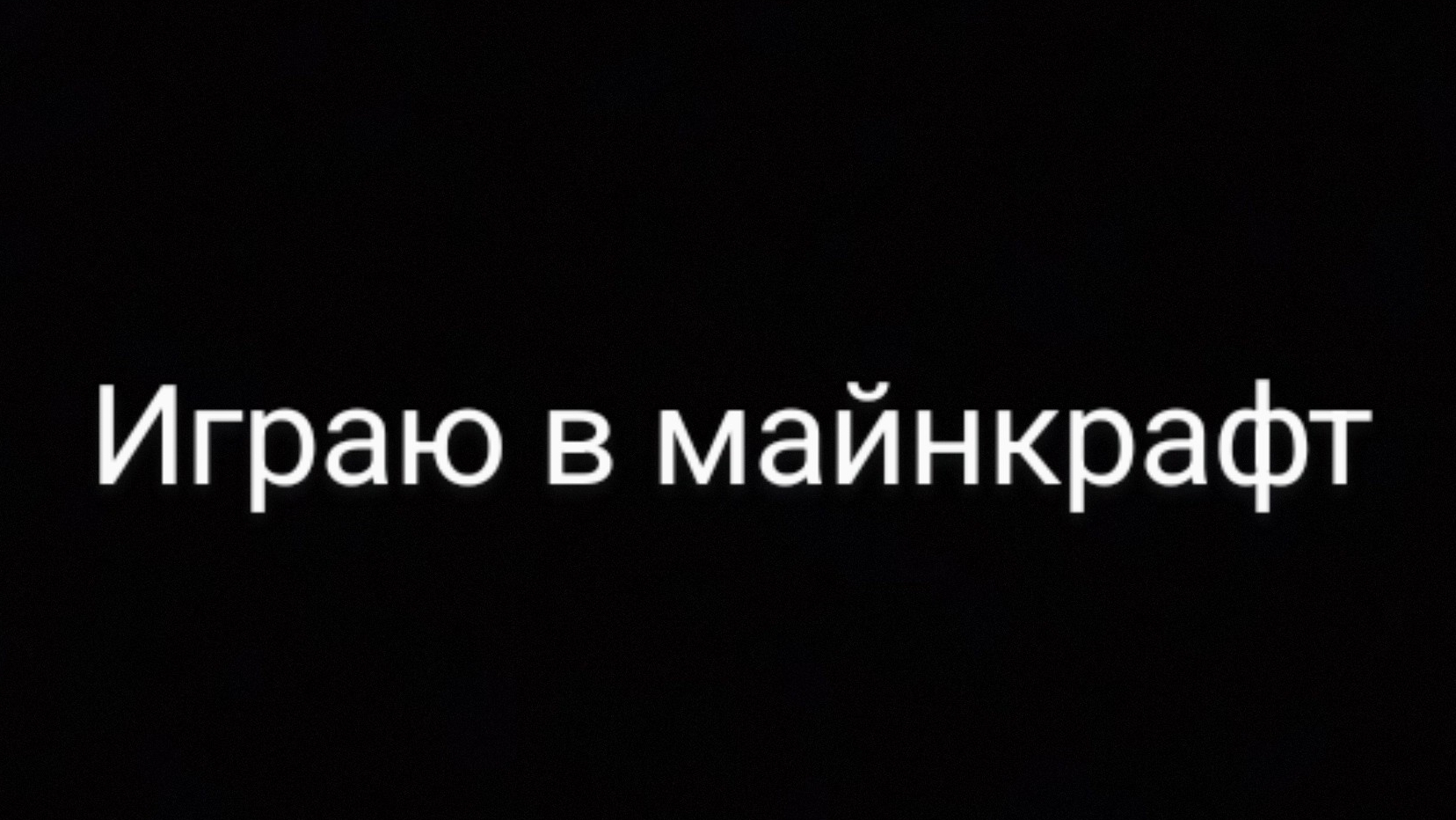 играю в майнкрафт первый раз на канале