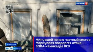 Минувшей ночью частный сектор Мариуполя подвергся атаке БПЛА-камикадзе ВСУ