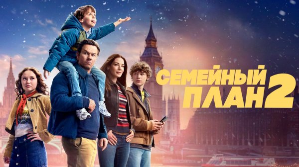 Семейный план 2 | The Family Plan 2 (2025)