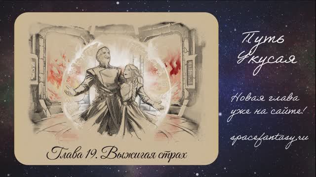 Выжигая страх - новый эпизод в космическом фэнтези Путь Укусая - читать бесплатно онлайн смотреть онлайн