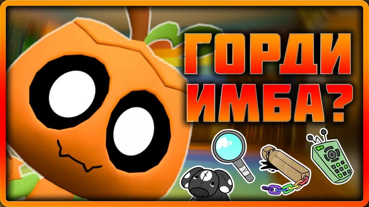 Горди - как играть? #dandysworld #roblox #роблокс #robloxgames #мирденди смотреть онлайн