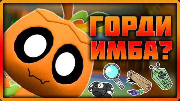 Горди - как играть? #dandysworld #roblox #роблокс #robloxgames #мирденди