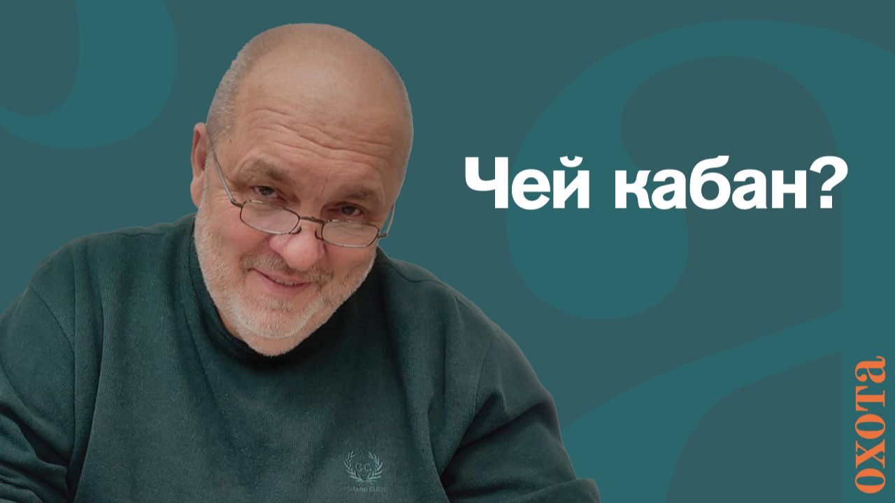 Чей кабан? Валерий Кузенков об ответственности на коллективной охоте.