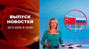 Выпуск новостей в 15:00 от 25.11.2025