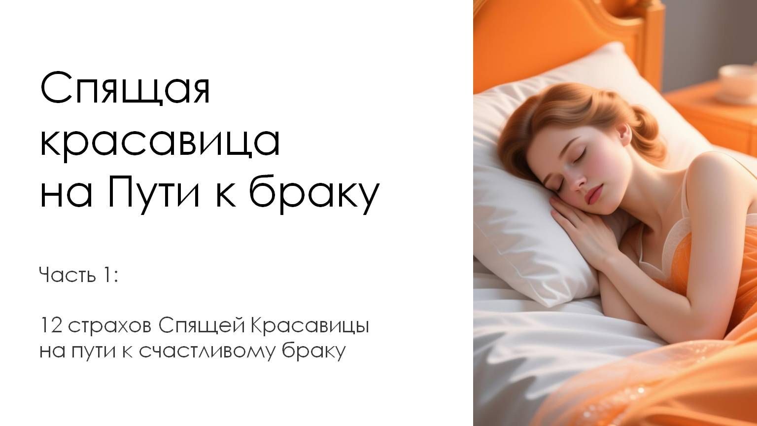 Спящая красавица на пути браку. Часть 1