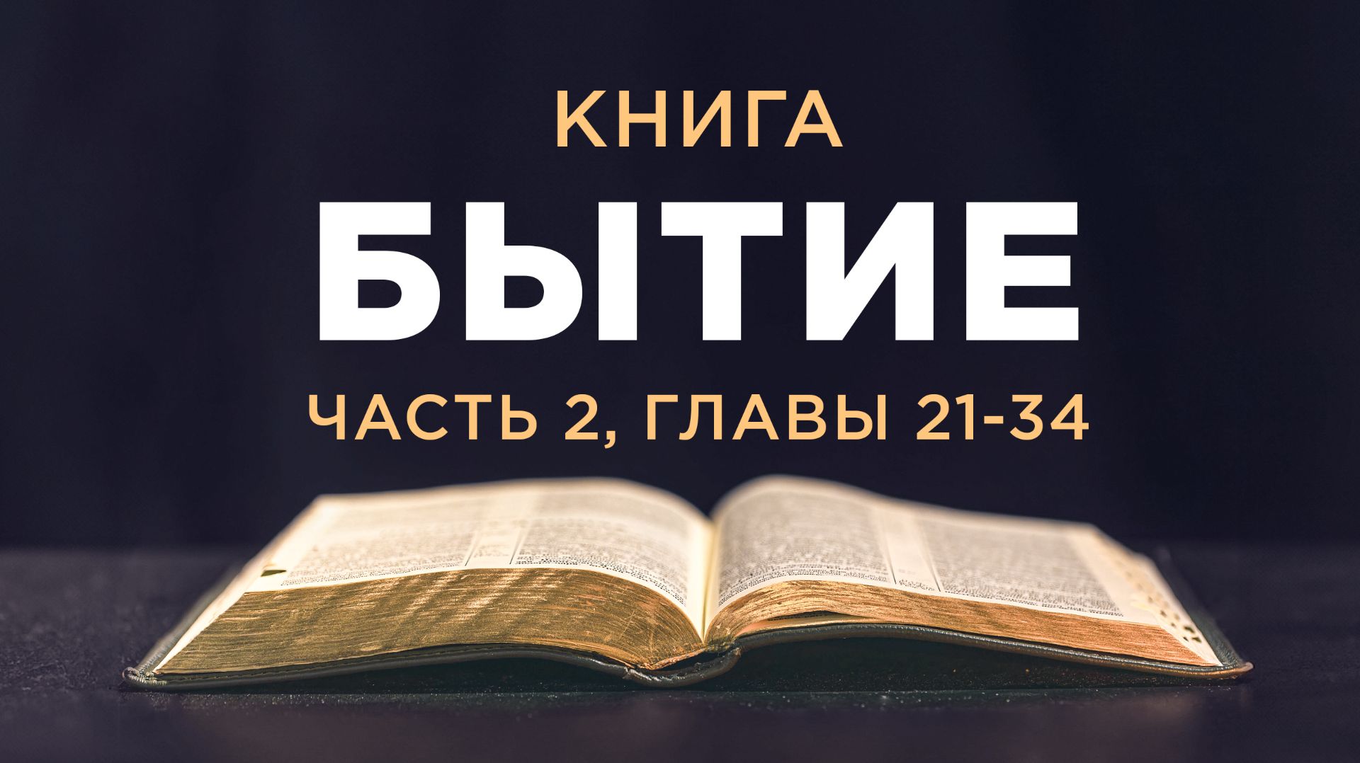 АУДИОБИБЛИЯ / Ветхий Завет / Бытие (часть 2) смотреть онлайн