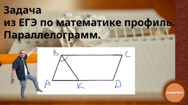Профильная математика №1. Задание про параллелограмм
