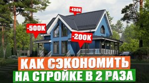 САМЫЙ ПРОСТОЙ способ МАКСИМАЛЬНО сэкономить на строительстве ДОБРОТНОГО дома