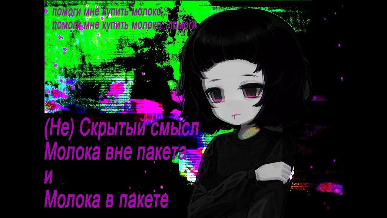 СКРЫТЫЙ СМЫСЛ Milk outside a bag of milk смотреть онлайн