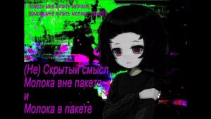 СКРЫТЫЙ СМЫСЛ Milk outside a bag of milk