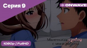 Маленькая сэмпай с моей работы - 9 Серия  [OnWave]