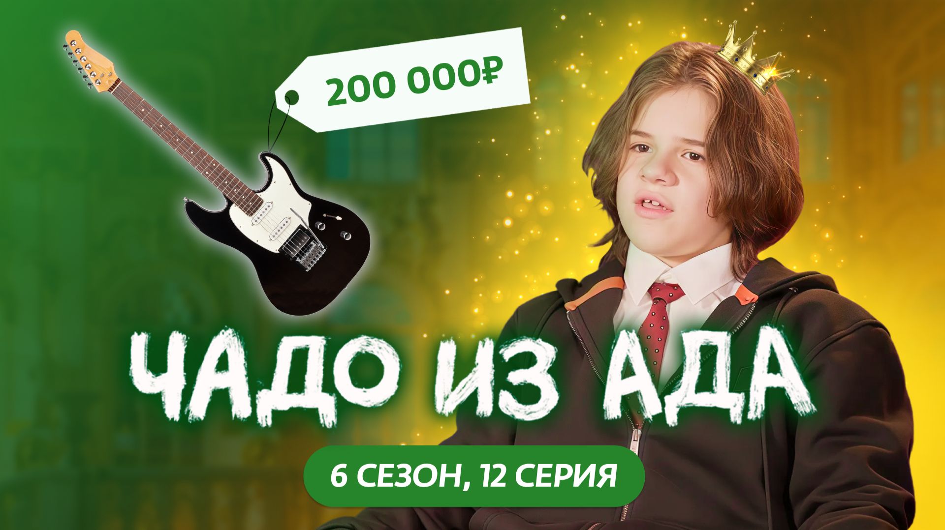 ЧАДО ИЗ АДА | 6 СЕЗОН | 12 СЕРИЯ смотреть онлайн