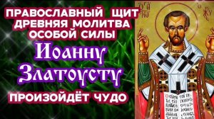 Православный щит молитва Иоанну Златоусту Произойдёт чудо помощи и защиты Помолись тихонько и Веруй
