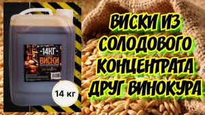 ВИСКИ из Ячменно-Солодового концентрата Друг винокура на короткой насадочной колонне.