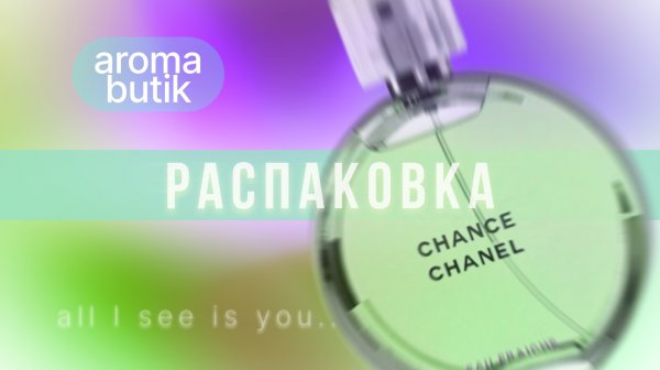 Распаковка Chanel | Что внутри легендарного аромата?