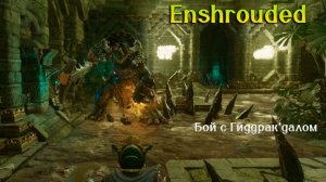 Enshrouded Задание «Возмездие»