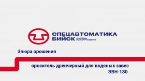 Эпюры орошения оросителей дренчерных для водяных завес «ЗВН-180» (Спецавтоматика г. Бийск)