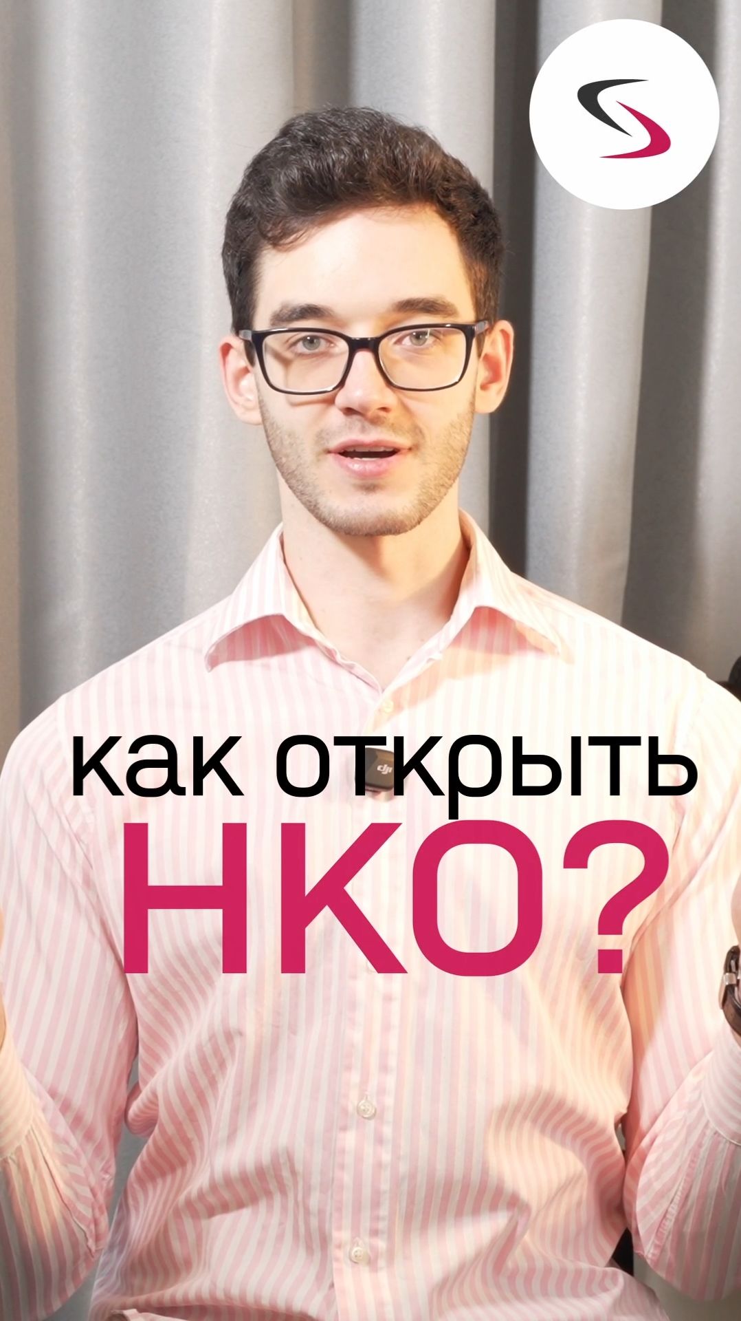 Как открыть НКО?