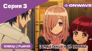 Дочка босса и её нянька - 3 Серия  [OnWave]