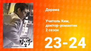 Учитель Ким, доктор-романтик 2 сезон 12 серия