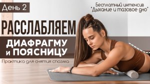 День 2. Расслабляем диафрагму и поясницу | Убираем спазм, возвращаем свободу дыханию