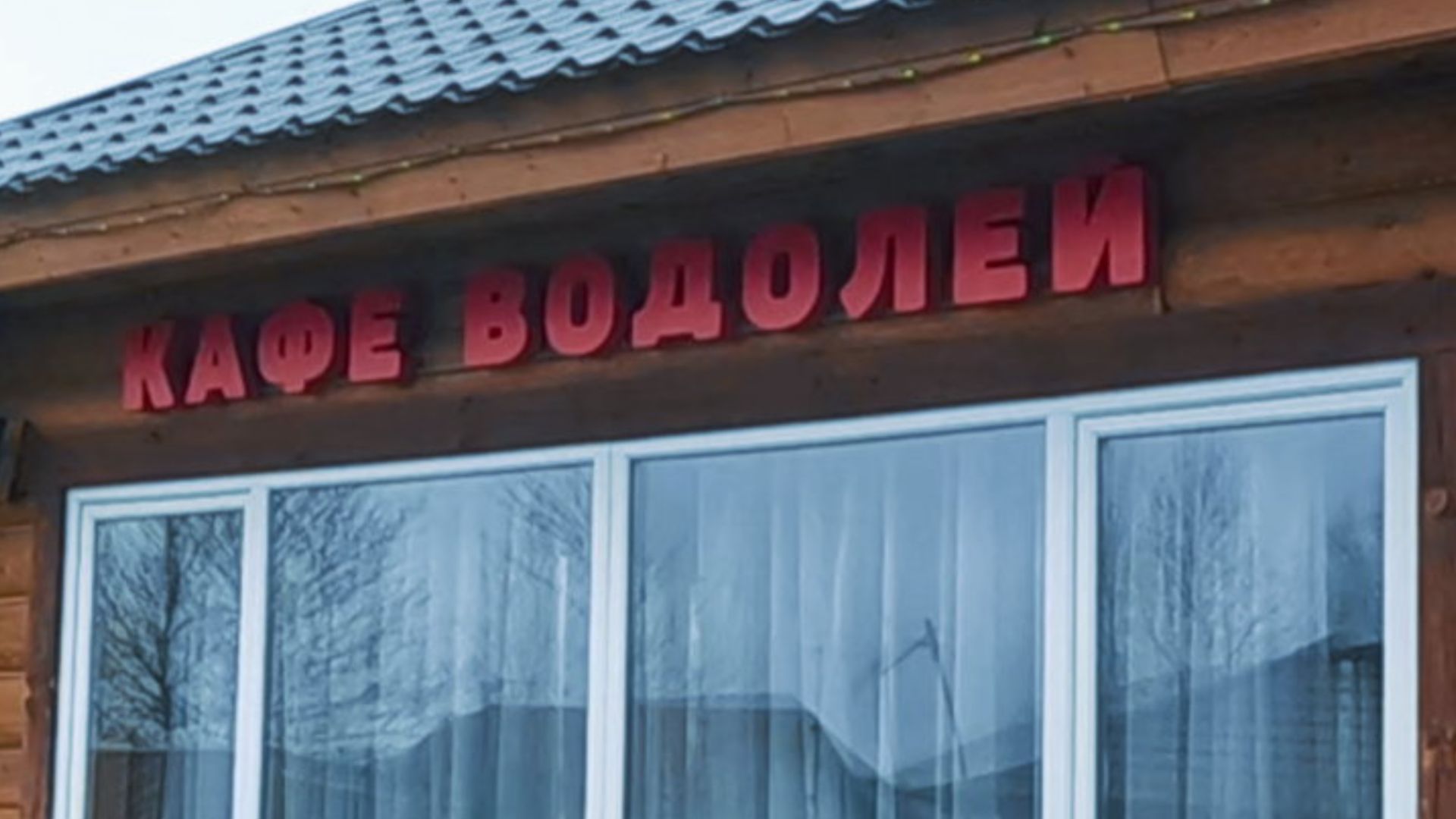 Где готовят всех вкусней ! Кафе Водолей! смотреть онлайн