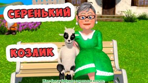 "Жил был у бабушки серенький козлик" с хорошим концом/ Песни для Детей/ Ирин ДОМ