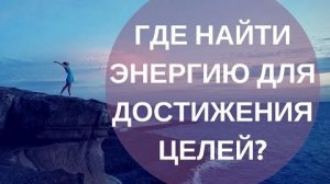 Где взять ЭНЕРГИЮ на всё: деньги, творчество и реализацию мечт.