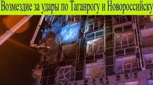 Новороссийск и Таганрог атакованы БПЛА. Киев настигло возмездие за удары по Таганрогу 25 ноября!