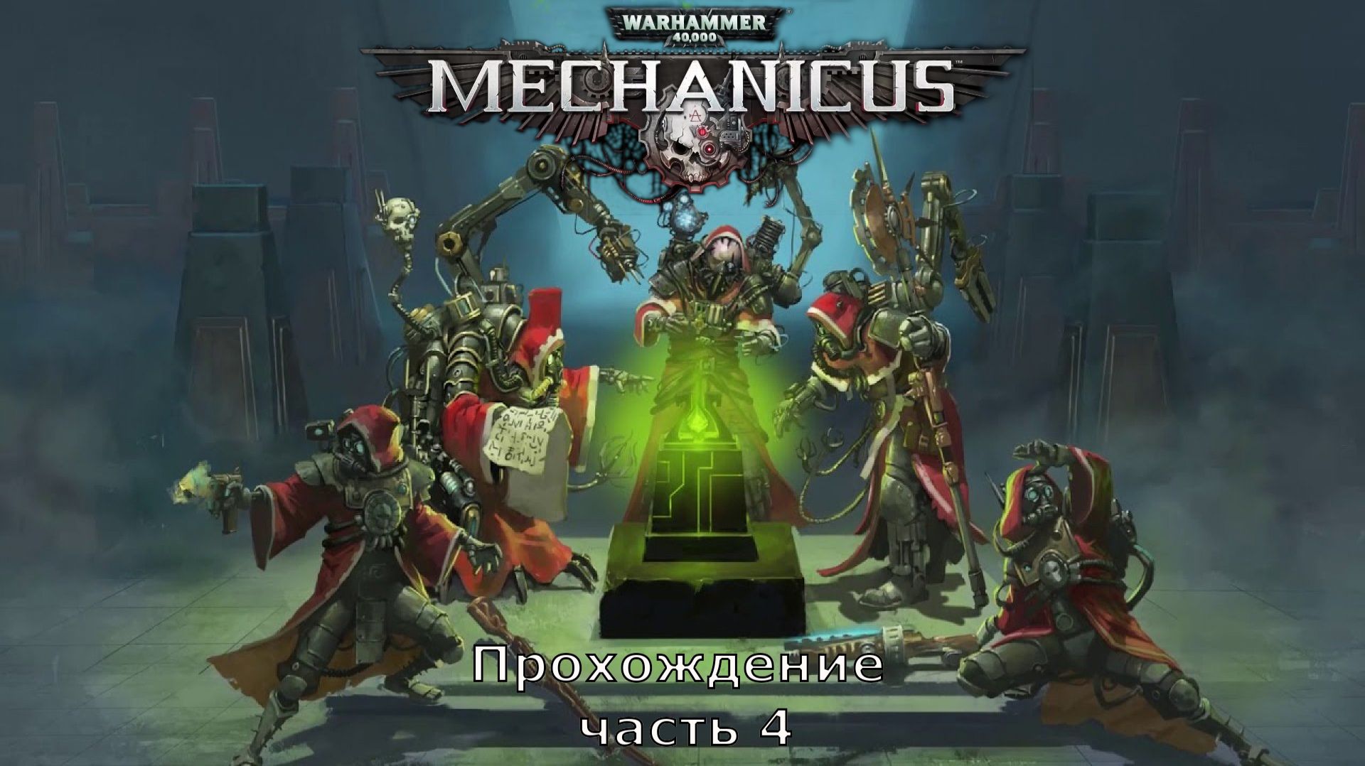 Warhammer 40,000: Mechanicus прохождение на очень высокой сложности часть 4