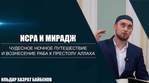 Исра и Мирадж | Чудесное ночное путешествие и вознесение раба к престолу Аллаха