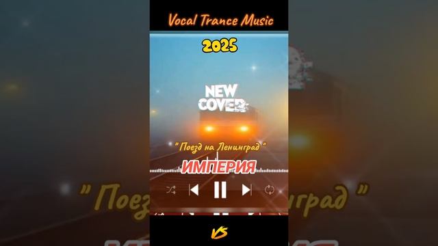 Поезд на Ленинград (Remix)💥🎶✨💥🎶✨👍✌️🥰