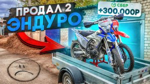 ПРОДАЛ ДВА ЭНДУРО ЗА 300.000К! КОНЕЦ ИСТОРИИ И ЧТО БУДЕТ ДАЛЬШЕ?