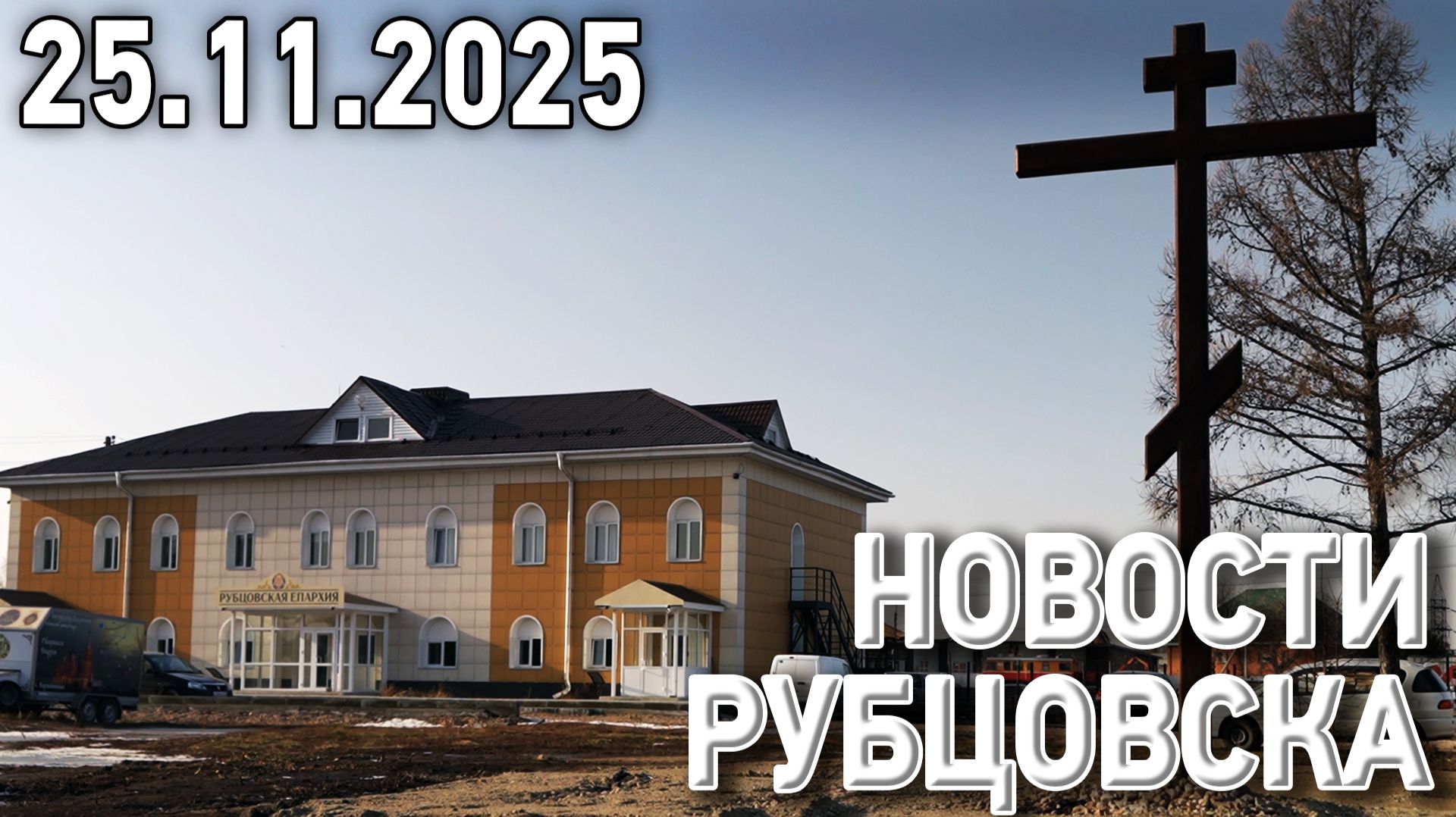 Новости Рубцовска (25.11.2025) смотреть онлайн