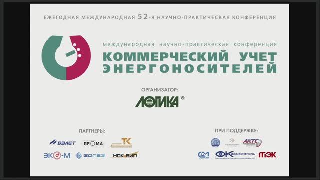 52-я международная научно-практическая конференция «Коммерческий учет энергоносителей»