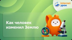 Биология 5 класс. Как человек изменил Землю