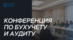 Современные вызовы профессии: конференция по бухучету и аудиту