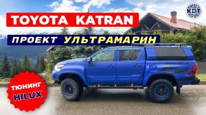 Синий Катран 🚙 на базе Хайлюкса 2016 года.