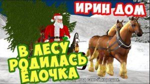 В лесу родилась ёлочка / Новогодние песни для детей / Ирин ДОМ