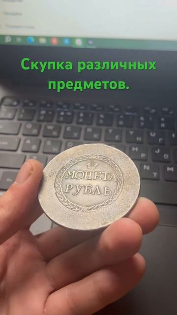 Серебряная монета #антиквариат #золото #рекомендации #техника #BuyerTM